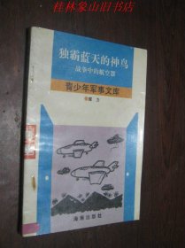 青少年军事文库：独霸蓝天的神鸟―战争中的航空器