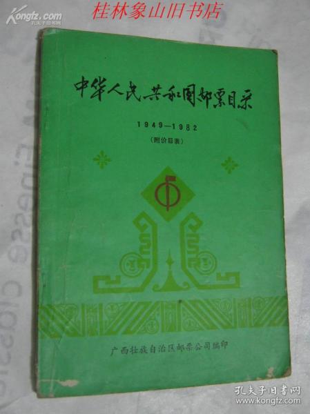 中华人民共和国邮票目录（1949---1982）