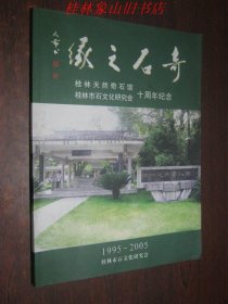 奇石之缘--桂林天然奇石馆 桂林石文化研究会十周年纪念1995-2005