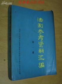 法制参考资料汇编(第一辑)