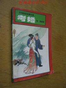 中国民俗故事文库： 考婚
