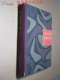 幼儿园教师手册——常识（精装）