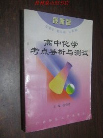 高中化学考点导析与测试