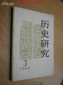 历史研究（1980年第3期）