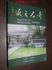 奇石之缘--桂林天然奇石馆 桂林石文化研究会十周年纪念1995-2005