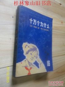 十万个为什么（16）体育