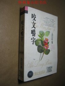 咬文嚼字2003合订本