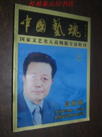 中国艺魂国家艺术名人高炳源专访特刊