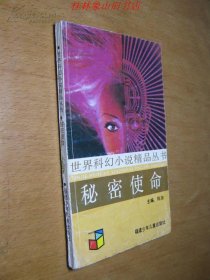 世界科幻小说精品丛书：秘密使命