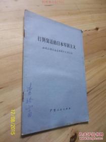 打倒复活的日本军国主义（批判三部日本反动影片文章汇编）