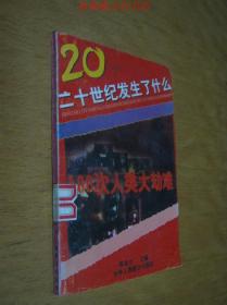 二十世纪发生了什么 100次人类大劫难