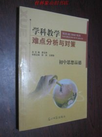 学科教学难点分析与对策·初中思想品德