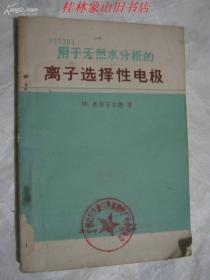 用于天然水分析的离子选择性电极