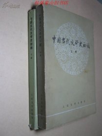 中国当代文学史初稿（上下册）