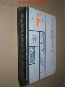 当代教师小百科