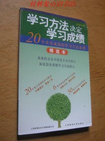 学习方法决定学习成绩 精选本—20个卓有成效的学习方法故事