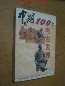 中国100处考古发现 （中国自然与文化100系列丛书）