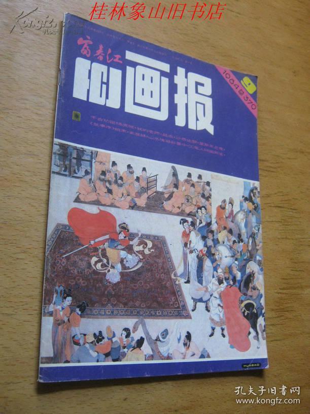 富江春画报1984年第5期