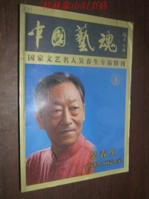 中国艺魂 国家文艺名人吴春生专访特刊