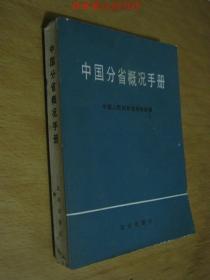 中国分省概况手册