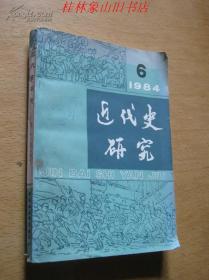 近代史研究（1984年第6期）