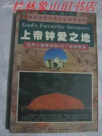 上帝钟爱之地----世界上最神奇的100个自然景观