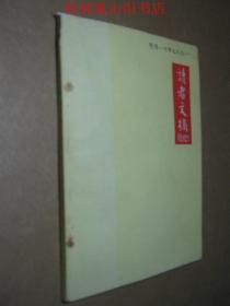 读者文摘1987年11月号