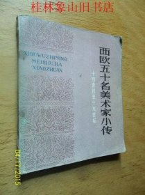 西欧五十名美术家小传(14世纪到19世纪)(上册)