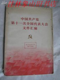 中国共产党第十一次全国代表大会文件汇编