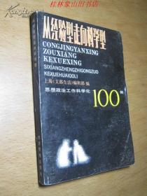 从经验型走向科学型 -思想政治工作科学化100例