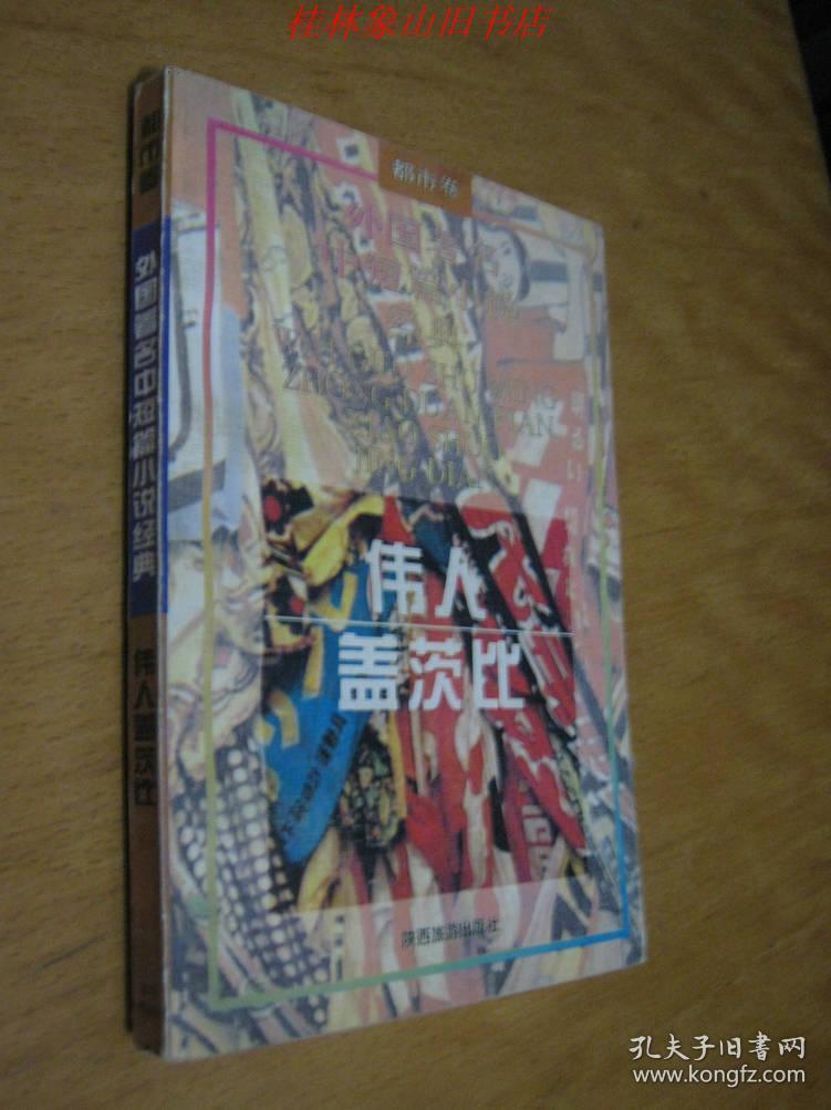 外国著名中短篇小说经典.都巿卷-伟人盖茨比