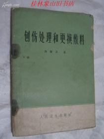 创伤处理和更换敷料