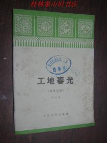 工地春光 (獨幕話劇)