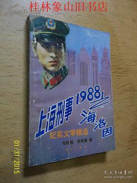 纪实文学精选：上海刑事-1988之海洛因