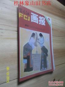 富春江画报 1981年第6期