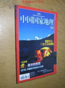 中国国家地理 2010年第9期