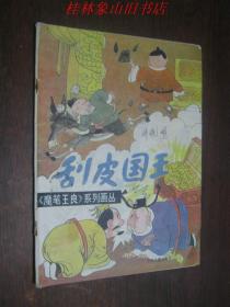 刮皮国王--《魔笔王良》系列画丛