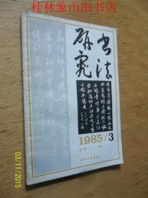 书法研究（1985.3、总第21期）