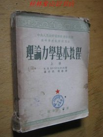 理论力学基本教程（上册）