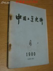 中国工运史料（1980年第4期）