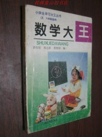 数学大王 ·小学生学习大王丛书【五、六年制通用】