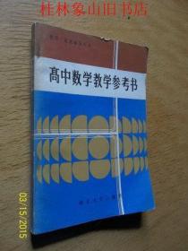 高中数学教学参考书（教师 家长辅导丛书）