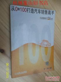 从0到100打造汽车销售高手