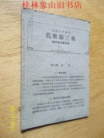 高级中学课本 代数第三册 教学参考资料（2）