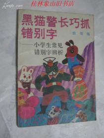 黑猫警长巧抓错别字-小学生常见错别字辨析