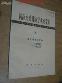 国际交流地质学术论文集（为二十六届国际地质大会撰写）3 为矿作用和矿床