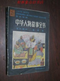 中华人物故事全书-古代部分（第四集）