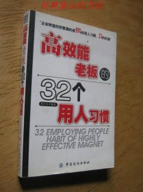 高效能老板的32个用人习惯