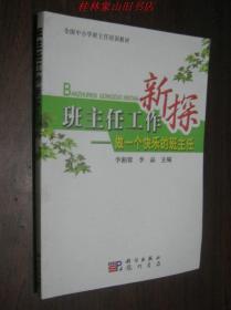 班主任工作新探——做一个快乐的班主任