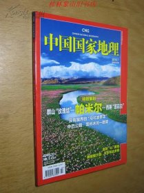 中国国家地理 2010年第7期